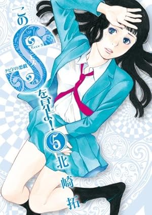 Amazon.co.jp: このSを、見よ! クピドの悪戯 (14) (ビッグコミックス