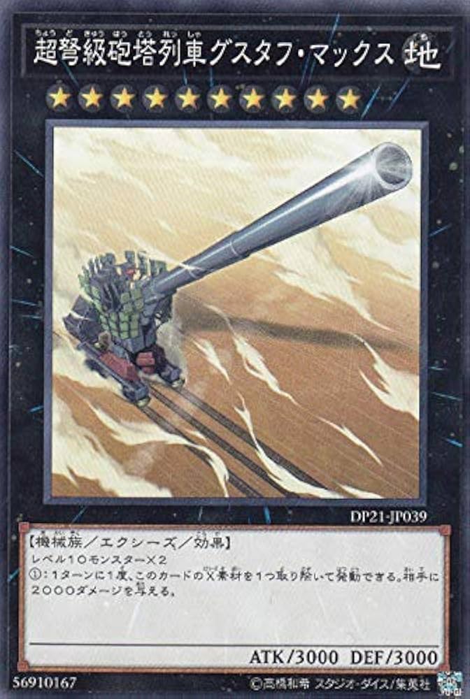 Amazon.co.jp | 超弩級砲塔列車グスタフ・マックス ノーマル 遊戯王