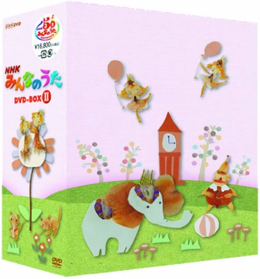 Amazon.co.jp: NHK みんなのうた DVD－BOXⅡ [DVD] : キッズ: DVD