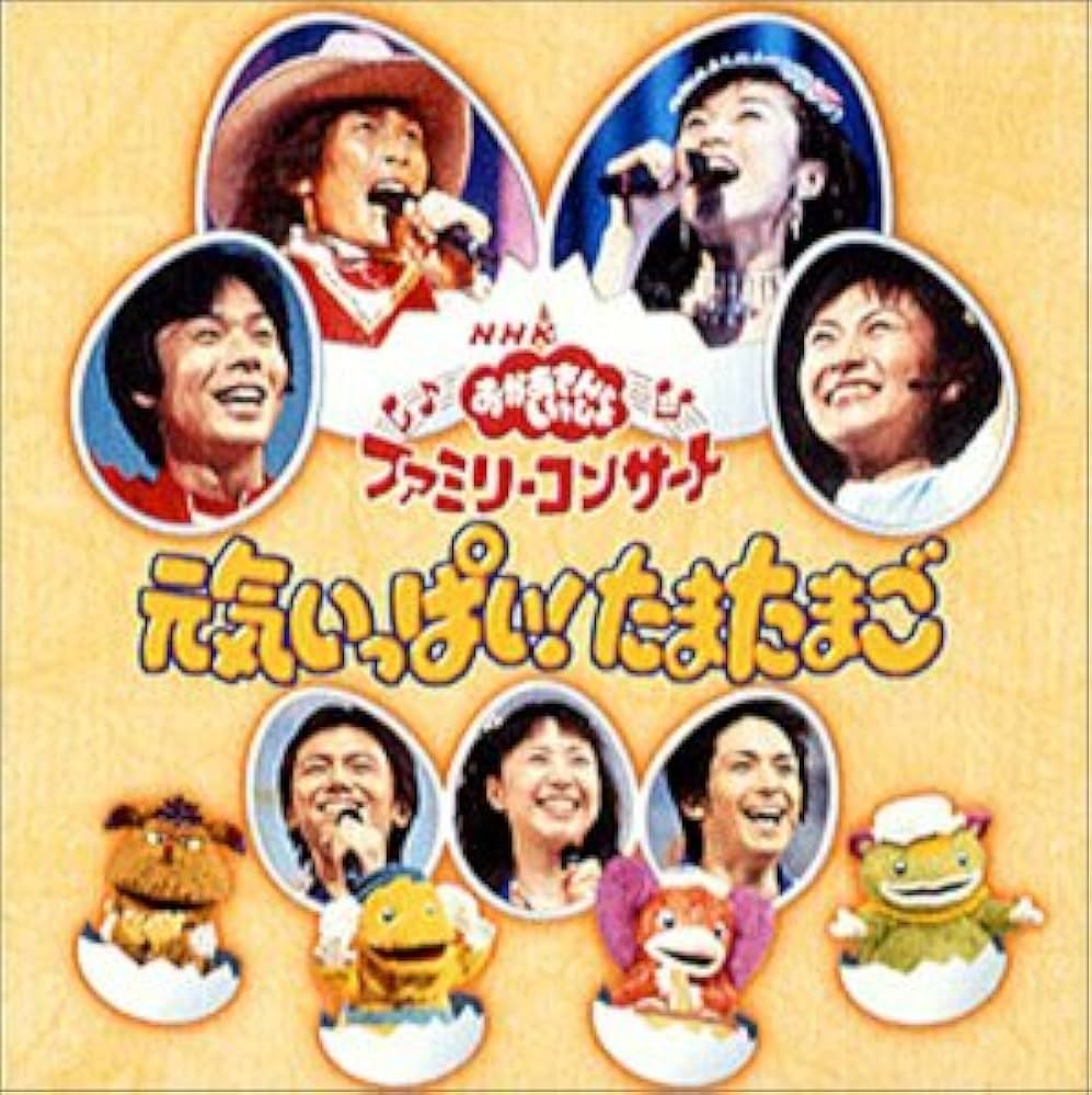 Amazon.co.jp: NHKおかあさんといっしょ ファミリーコンサート 元気