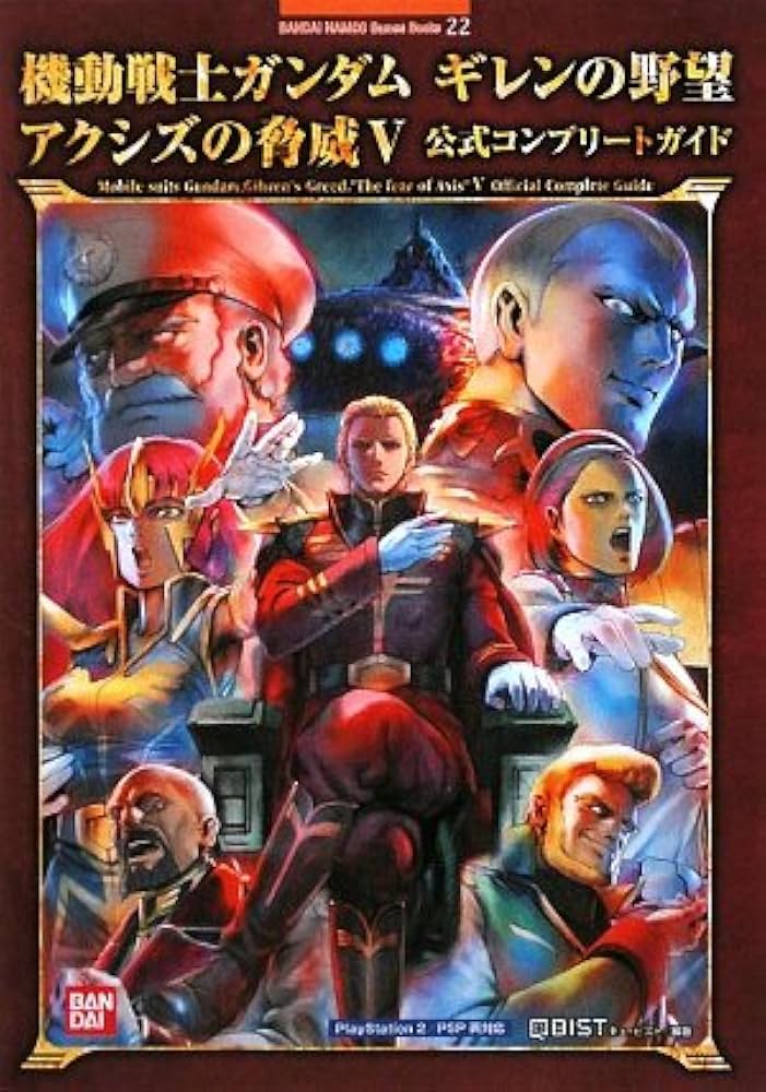 機動戦士ガンダムギレンの野望アクシズの脅威5公式コンプリート