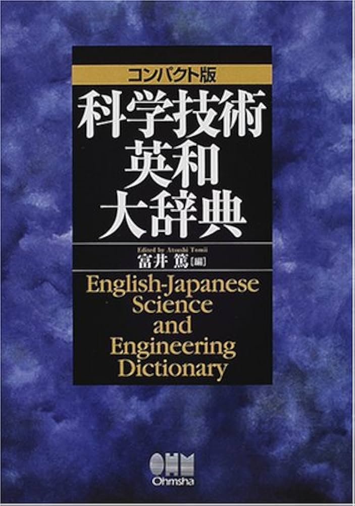 科学技術英和大辞典 コンパクト版 | 富井 篤 |本 | 通販 | Amazon