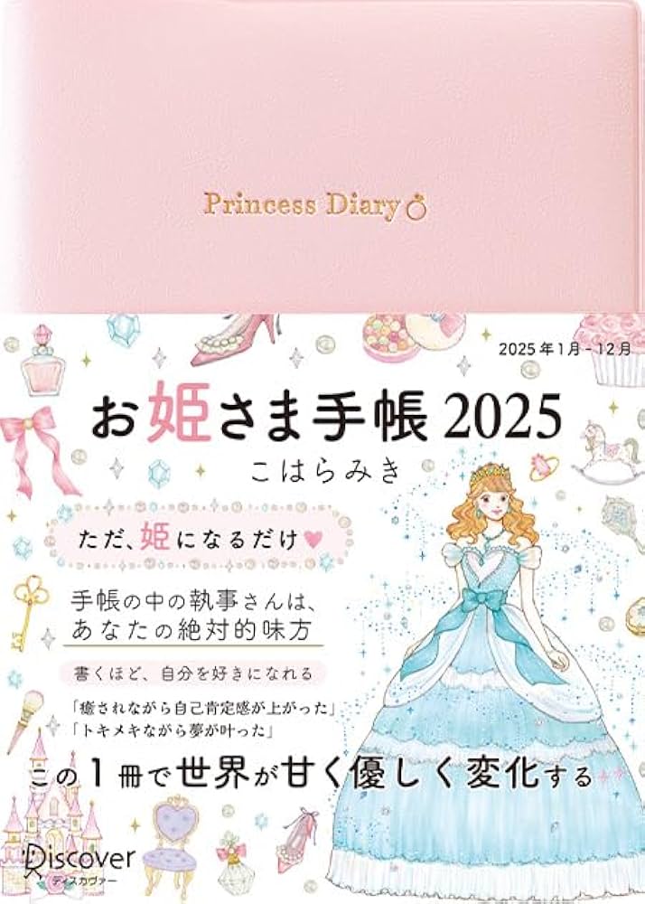 Amazon.co.jp: お姫さま手帳 2025 1月始まり B6版 : こはら みき