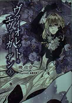 KAエスマ文庫 ヴァイオレット・エヴァーガーデン 上巻 |本 | 通販 | Amazon