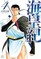 海皇紀 新装版 (全12巻) Kindle版