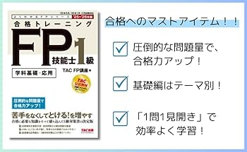 学科基礎・応用問題集】2025-2026年版 合格トレーニング FP技能士1級