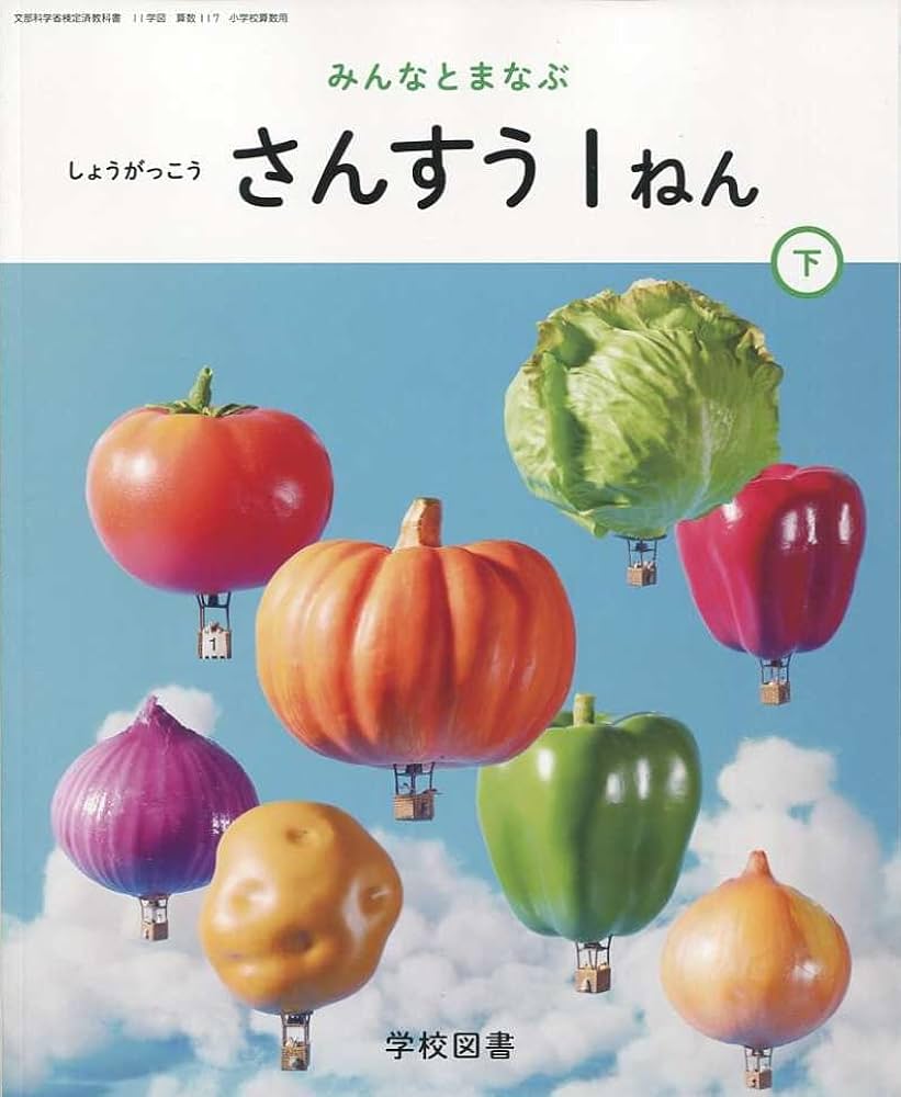 算数117】みんなとまなぶ しょうがっこう さんすう 1ねん下 [令和6年度