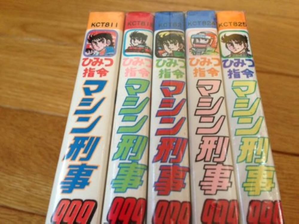 ひみつ指令 マシン刑事999 1~最新巻(トラウママンガブックス