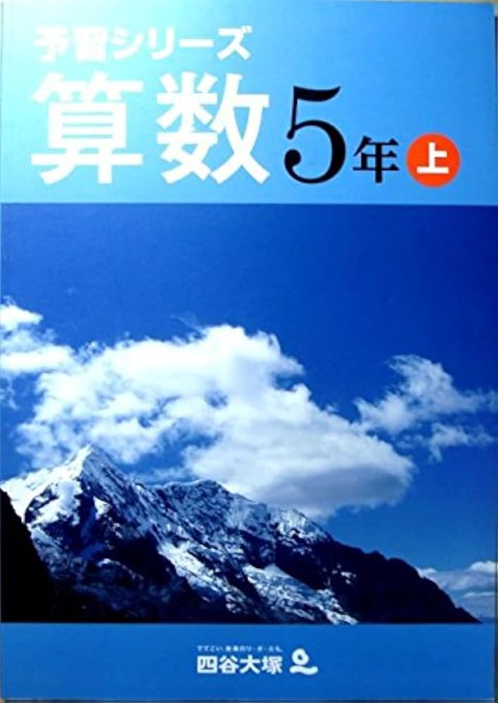 Amazon.co.jp: 予習シリーズ 算数 5年 上 : 四谷大塚: 本