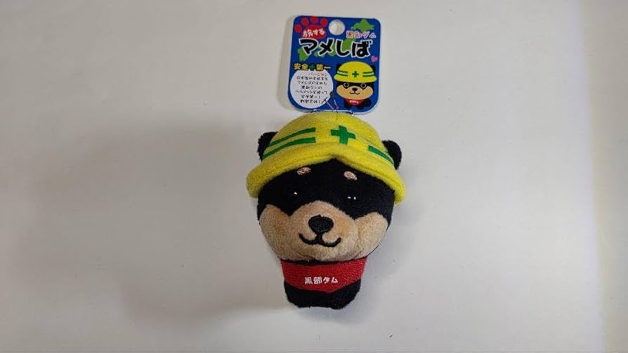 Amazon.co.jp: 旅するマメしば 黒部ダム限定 安全+第一 くろまめ