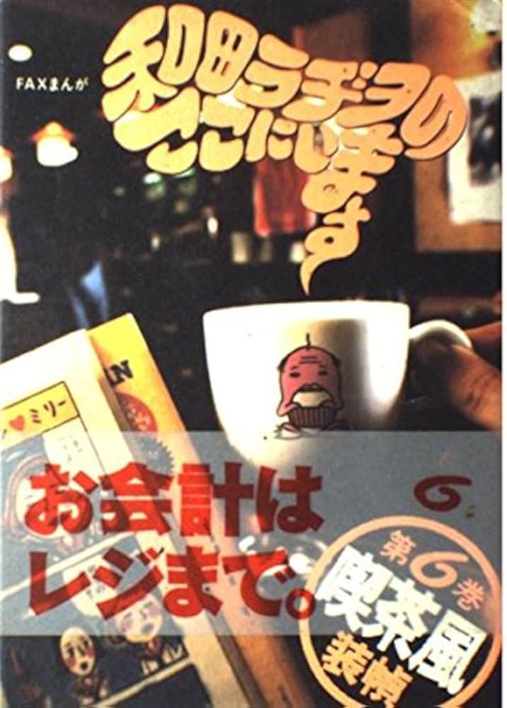 和田ラヂヲのここにいます 第6巻 (ヤングジャンプコミックス) | 和田