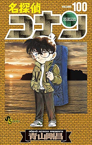 名探偵コナン コミック 1-100巻セット |本 | 通販 | Amazon