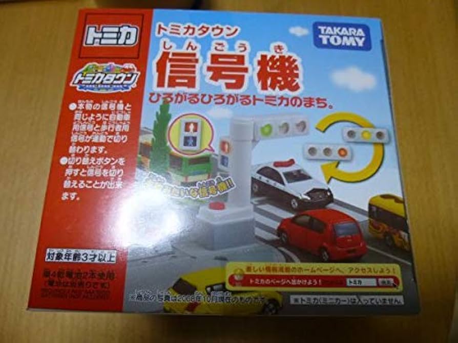 Amazon.co.jp: 絶版トミカタウン 信号機 : おもちゃ