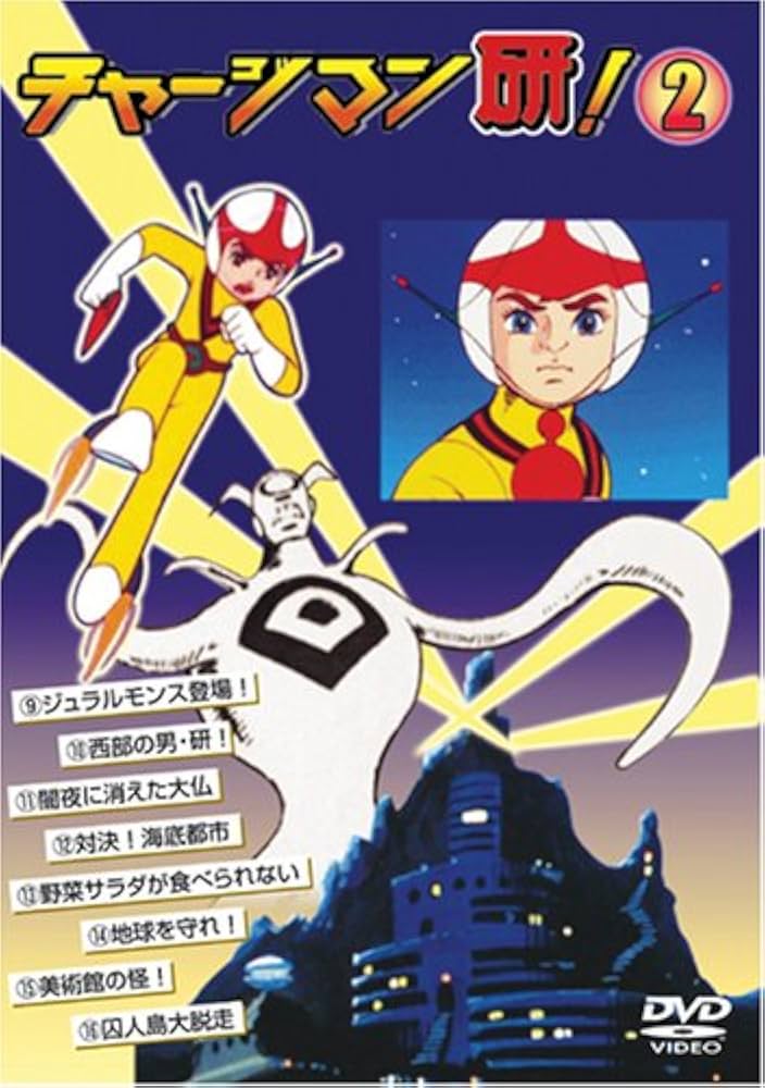 Amazon.co.jp: チャージマン研!2 [DVD] : 沢田和猫,藤田淑子: DVD
