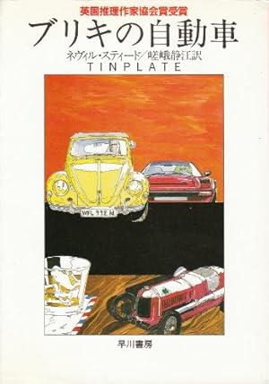 ブリキの自動車』｜感想・レビュー - 読書メーター