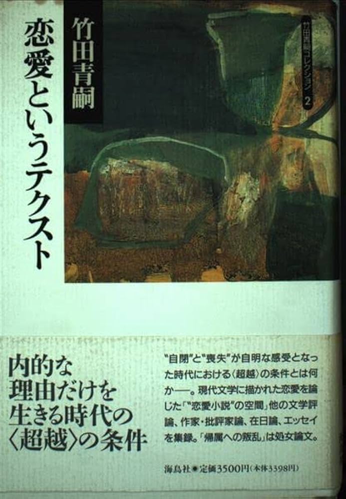 Amazon.co.jp: 竹田青嗣コレクション 2 : 竹田 青嗣: Japanese Books