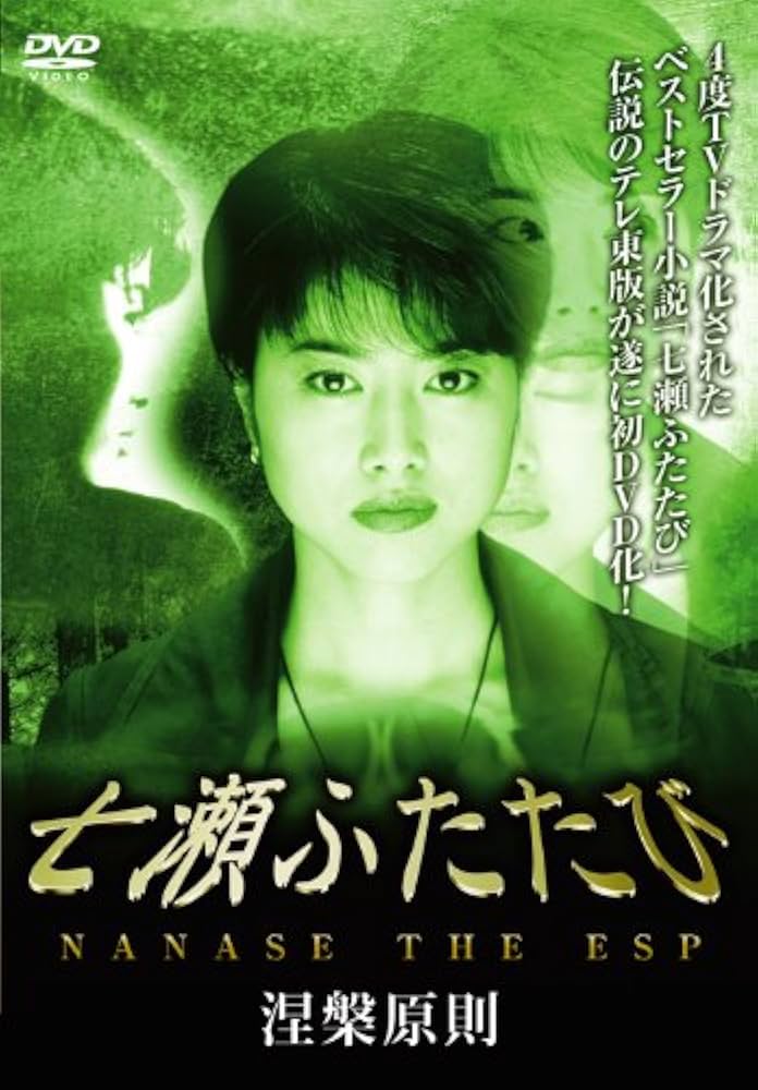 Amazon.co.jp: 七瀬ふたたび 涅槃原則 [DVD] : 渡辺由紀, 安達哲朗