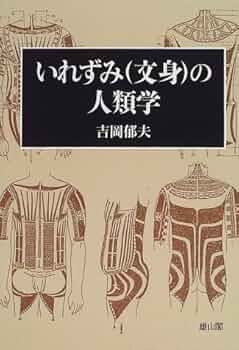いれずみ(文身)の人類学 | 吉岡 郁夫 |本 | 通販 | Amazon