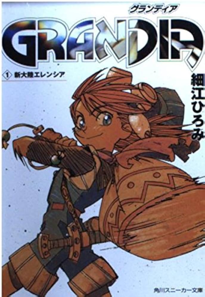 Amazon.co.jp: GRANDIA 1 (角川スニーカー文庫 616-9) : 細江 ひろみ