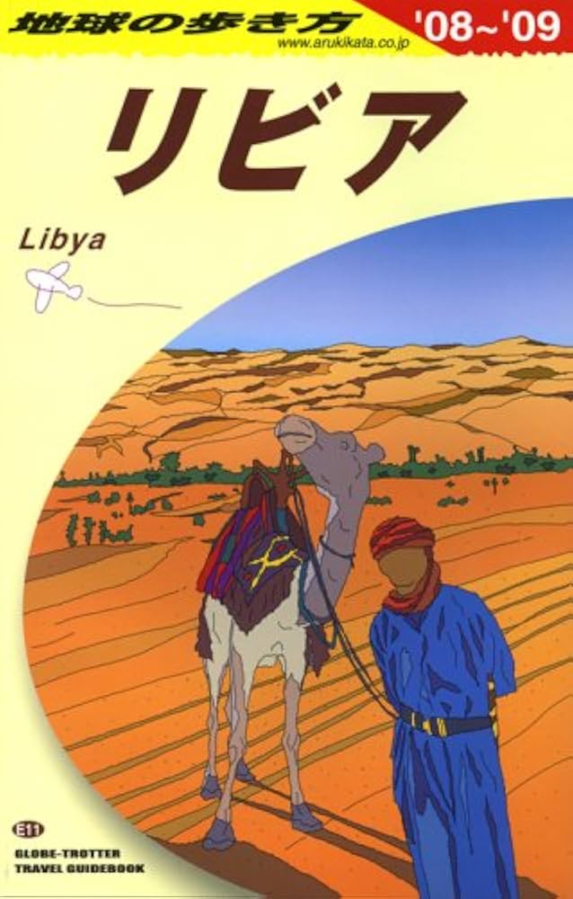 E11 地球の歩き方 リビア 2008~2009 (地球の歩き方 E 11) | 地球の歩き