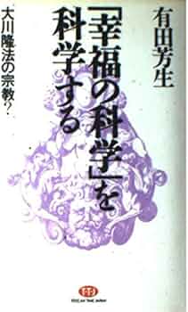 幸福の科学を科学する: 大川隆法の宗教 (TENZAN TIME JAPAN) | 有田