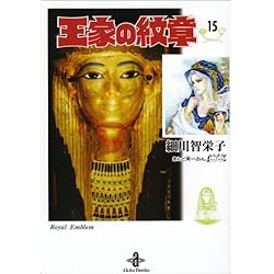 Amazon.co.jp: 王家の紋章 文庫版 1-25巻 新品セット : 細川 智栄子