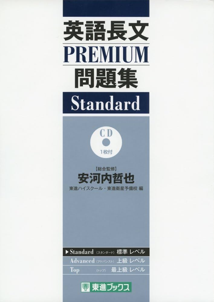 英語長文PREMIUM問題集 Standard (東進ブックス 大学受験 PREMIUM