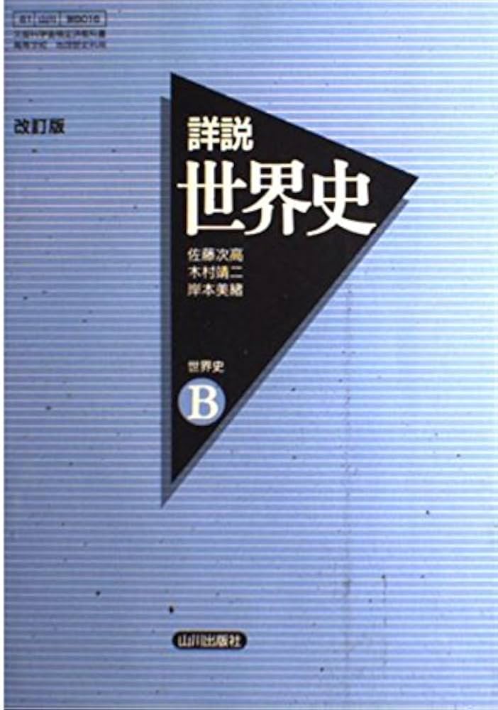 Amazon.co.jp: 詳説 世界史B 改訂版 : 佐藤次高, 木村靖二, 岸本美緒: 本