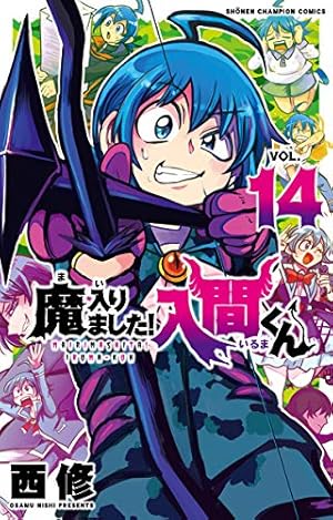 魔入りました！入間くん 14巻』｜感想・レビュー・試し読み - 読書メーター