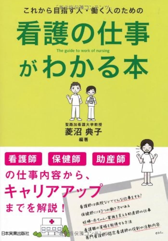 Amazon.co.jp: これから目指す人・働く人のための看護の仕事がわかる本