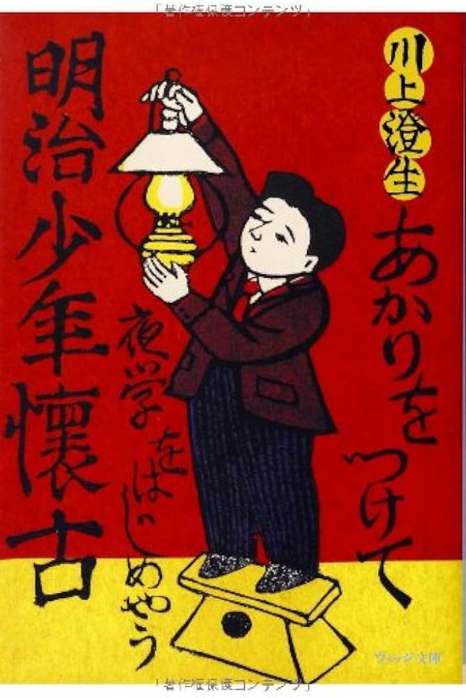 明治少年懐古 (ウェッジ文庫 か 9-1) | 川上 澄生 |本 | 通販 | Amazon