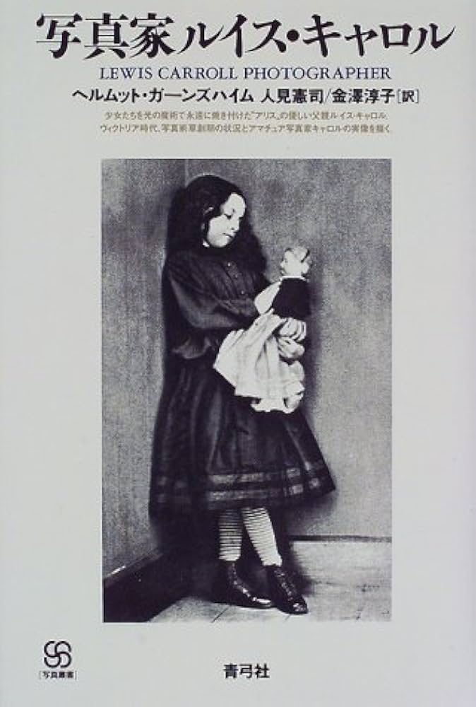 Amazon.co.jp: 写真家ルイス・キャロル (写真叢書) : ヘルムット