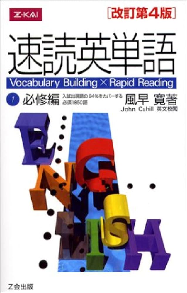 速読英単語1 必修編 改訂第4版 | 風早 寛 |本 | 通販 | Amazon