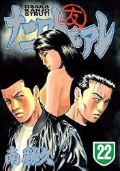 ナニワトモアレ（28） (ヤングマガジンコミックス) | 南勝久 | 青年