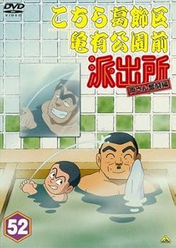 Amazon.co.jp: こちら葛飾区亀有公園前派出所 両さん奮闘編 52