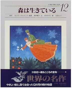 森は生きている (小学館世界の名作 12) | サムイル マルシャーク, 宮川