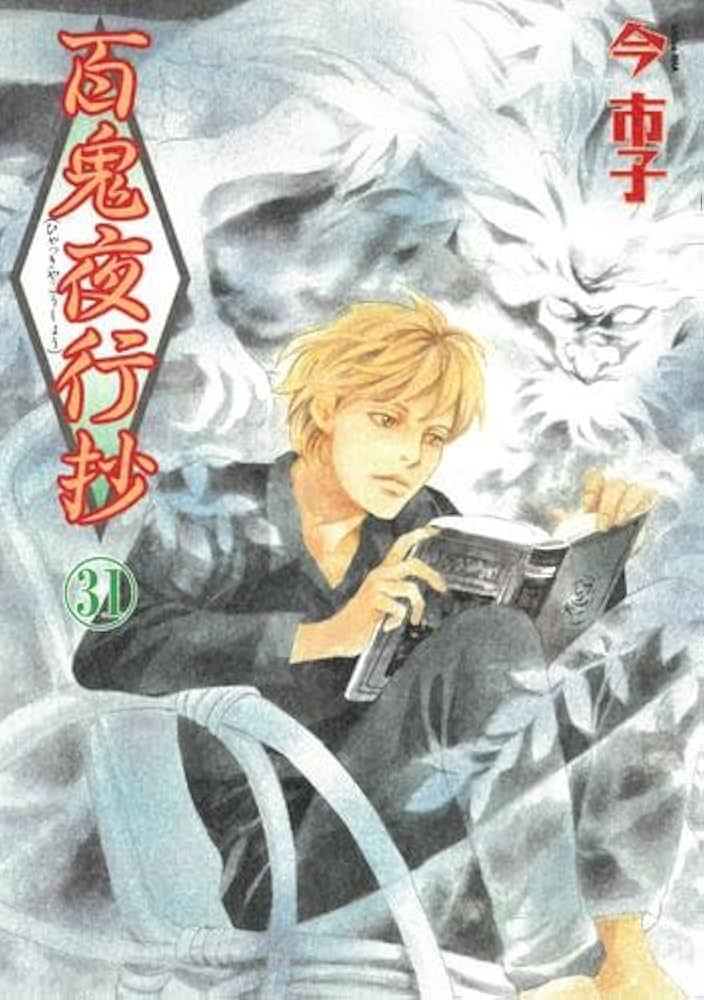 百鬼夜行抄[新装版] コミック 1-31巻セット (朝日新聞出版) | 今市子