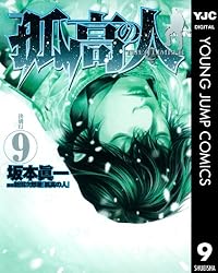孤高の人 16 (ヤングジャンプコミックスDIGITAL) | 坂本眞一, 新田次郎