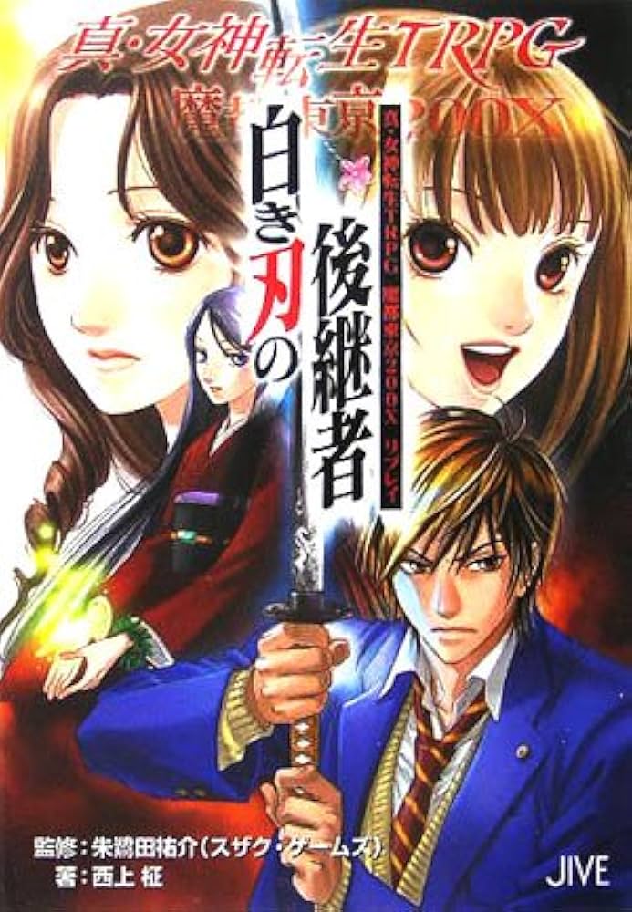 Amazon.co.jp: 白き刃の後継者: 真・女神転生TRPG魔都東京200Xリプレイ