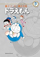 藤子・F・不二雄大全集 (全118巻) Kindle版