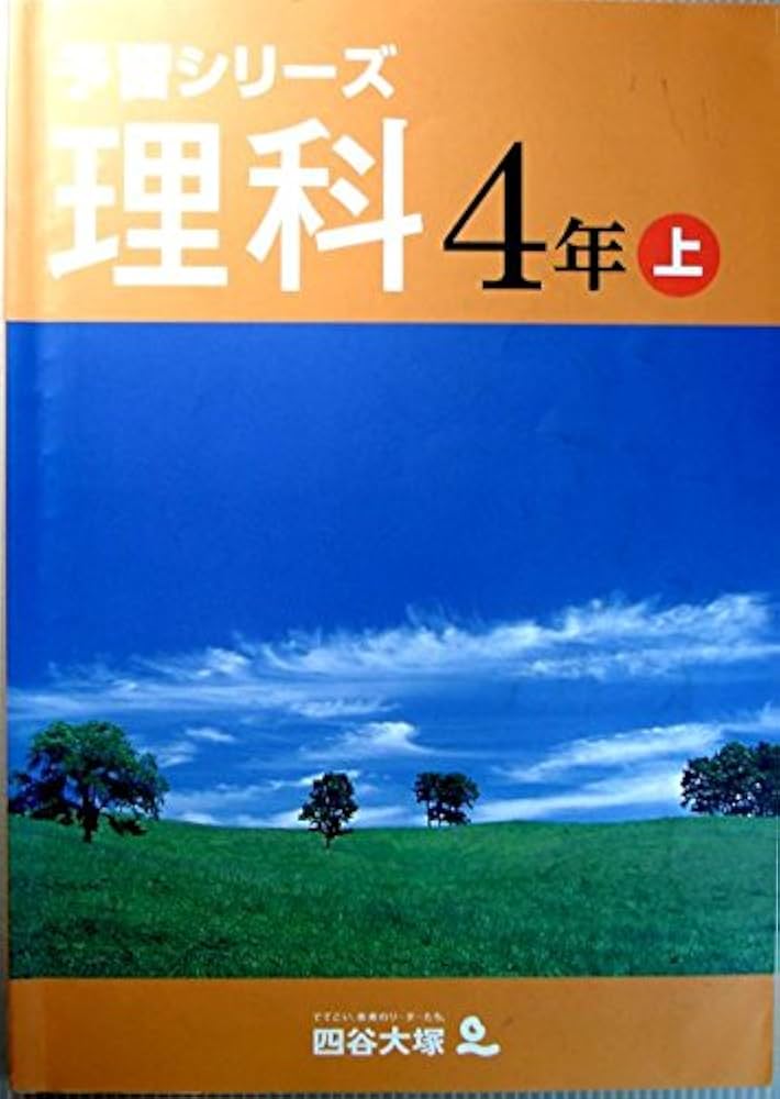 Amazon.co.jp: 予習シリーズ 理科 4年 上 : 四谷大塚: 本