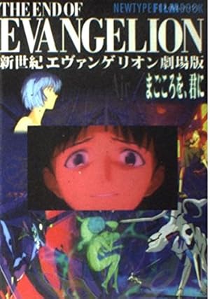 新世紀エヴァンゲリオン劇場版まごころを、君に』｜感想・レビュー