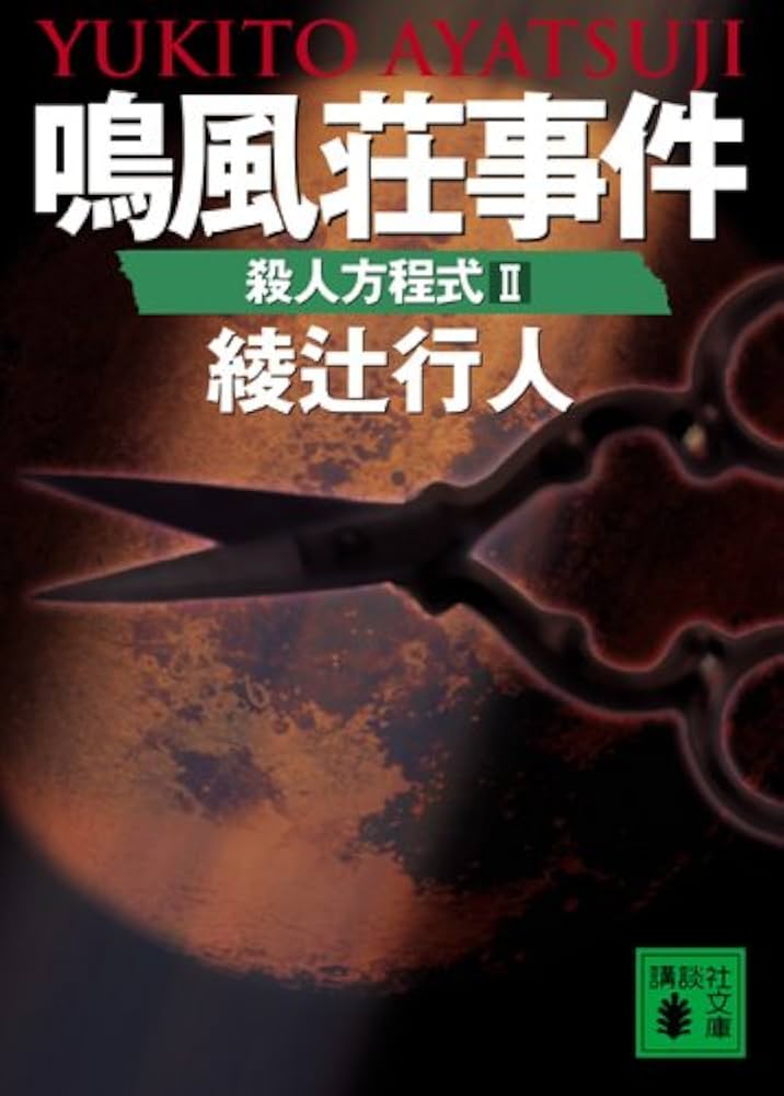 鳴風荘事件 殺人方程式II | 綾辻 行人 |本 | 通販 | Amazon
