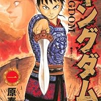 Amazon.co.jp: キングダム 1 (ヤングジャンプコミックス) : 原 泰久: 本