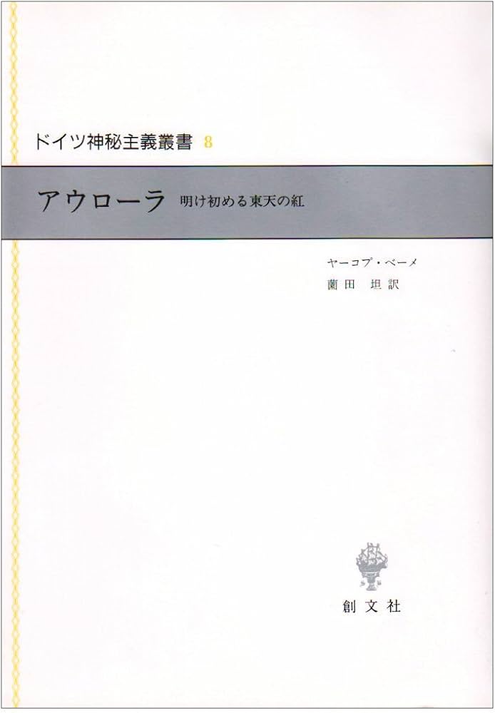 アウローラ: 明け初める東天の紅 (ドイツ神秘主義叢書 8) | ヤーコブ