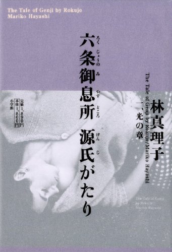 六条御息所 源氏がたり 一、光の章』｜感想・レビュー - 読書メーター