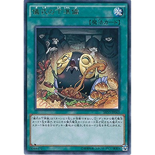 Amazon.co.jp: 遊戯王OCG 儀式の下準備 レア SHVI-JP065-R 遊戯王