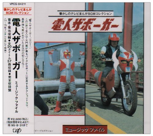 Amazon.co.jp: 電人ザボ-ガ- ミュ-ジックファイル: ミュージック