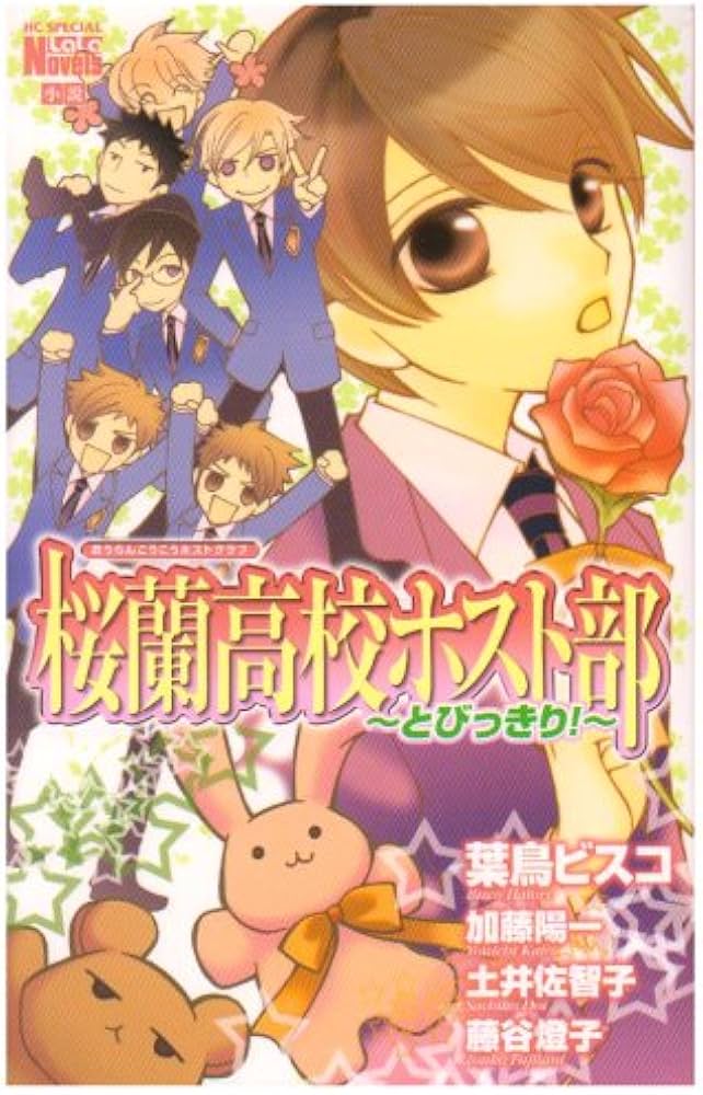 Amazon.co.jp: 桜蘭高校ホスト部~とびっきり!~ (花とゆめCOMICS