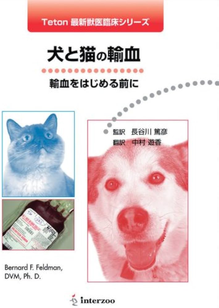 Amazon.co.jp: 犬と猫の輸血 : 本